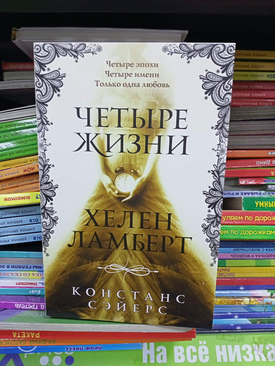 Констанс Сэйерс "Четыре жизни Хелен Ламберт".