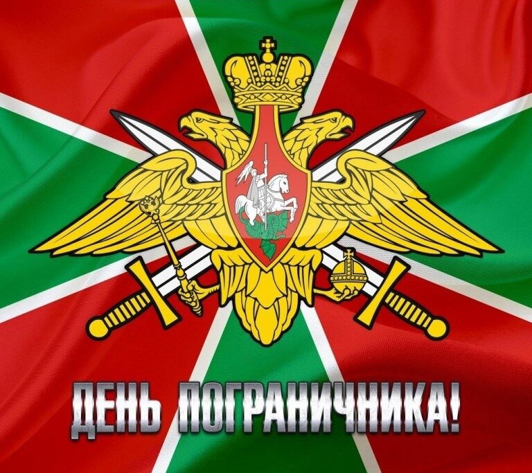 28 мая - День пограничника