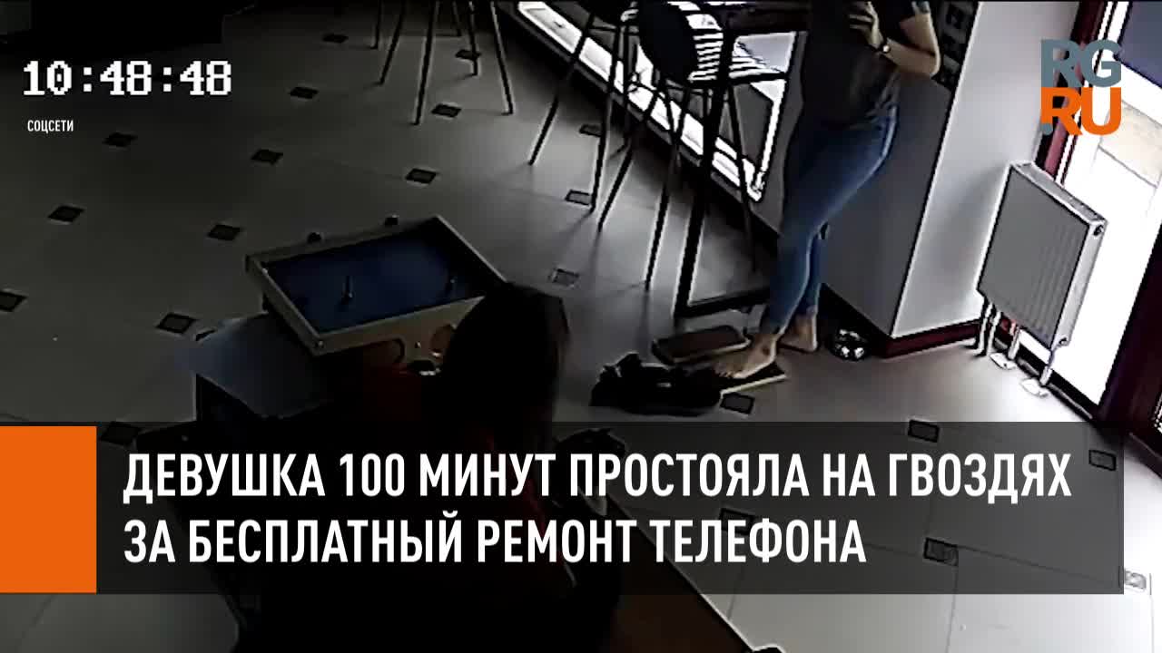 Девушка простояла на гвоздях за бесплатный ремонт телефона