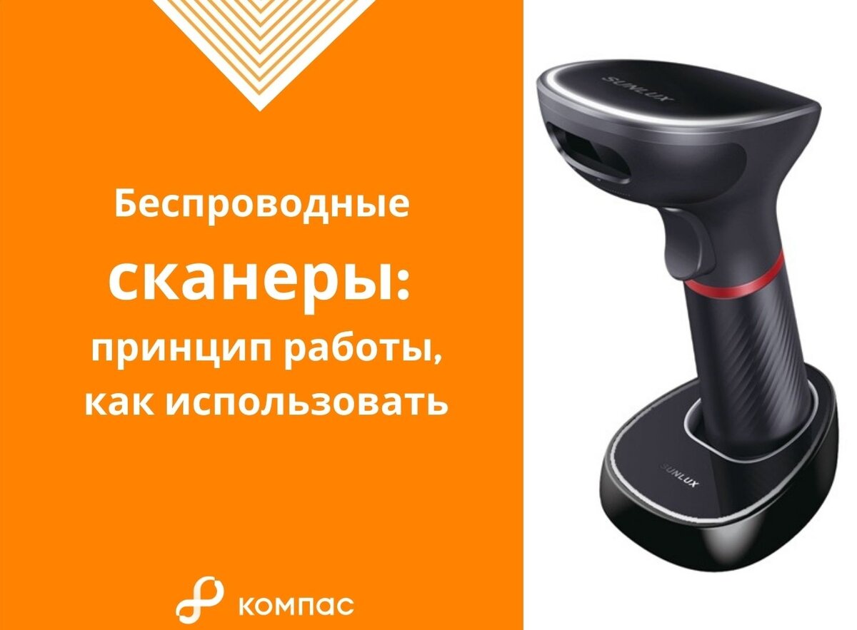 Беспроводной сканер