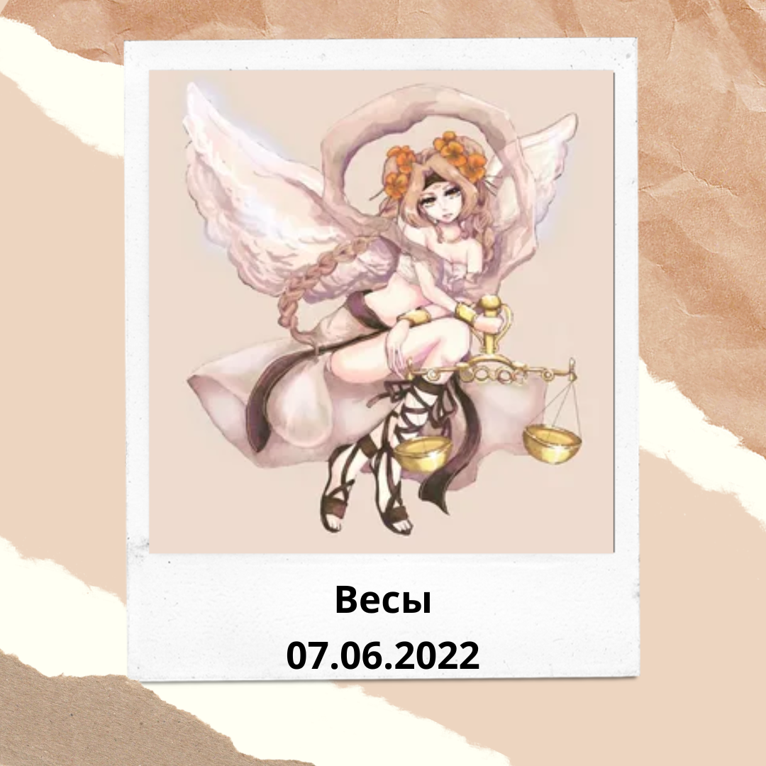 Весы - 07.06.2022