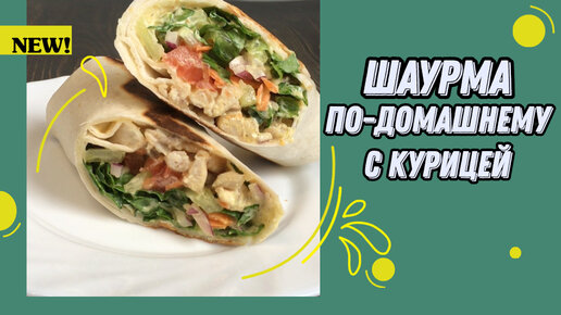 ШАУРМА ПО-ДОМАШНЕМУ С КУРИЦЕЙ