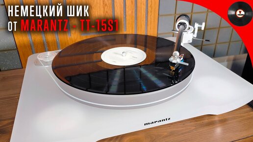 Немецкий шик от Marantz - TT-15S1