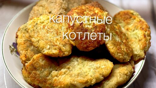 Постные капустные котлеты с манкой