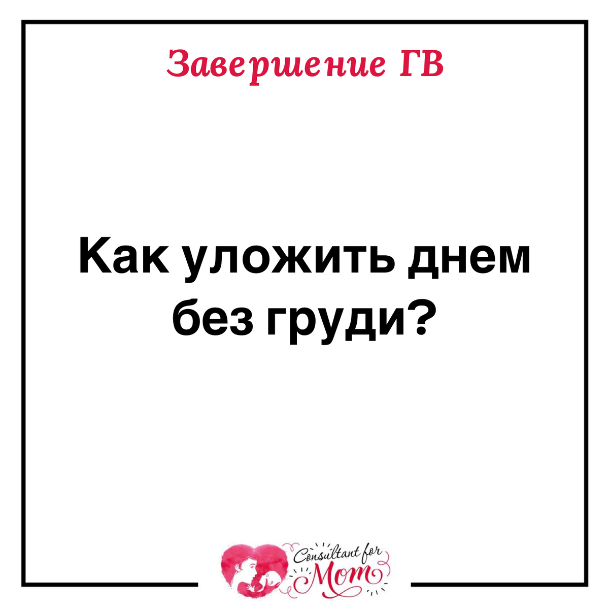 Как уложить днем без груди? | Консультант для мам | Дзен