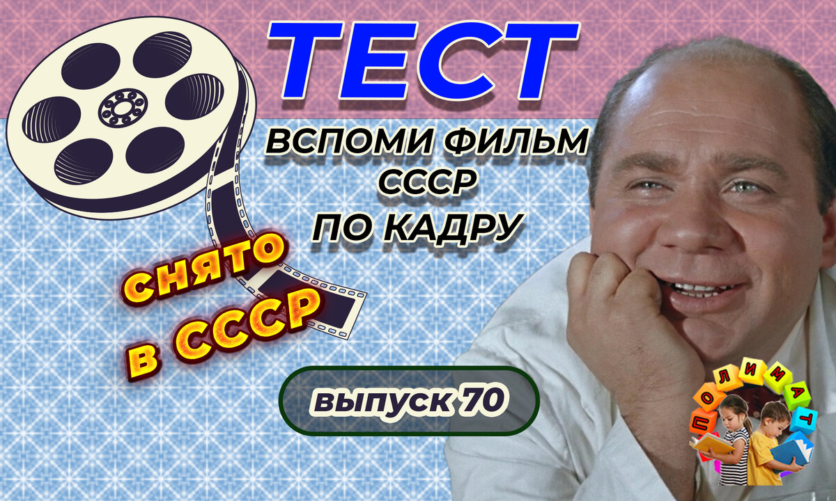 Канал "Полимат". Тест: Проверь себя, вспомни любимые 💖фильмы СССР всего по одному кадру🚩. Выпуск 70.