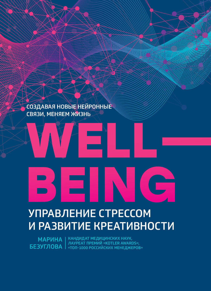 Книга " Wellbeing" Марина Безуглова