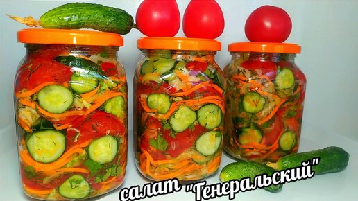 🌶🥒🍅САЛАТ 