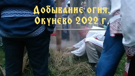 Добывание огня. Окунево 2022 г.