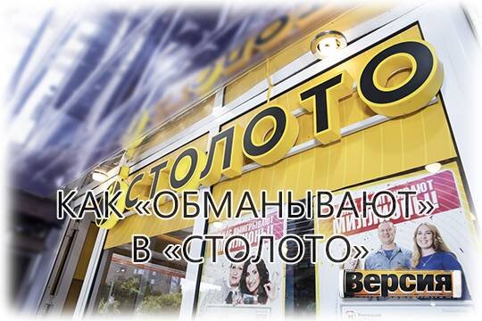    Как «обманывают» в «Столото»