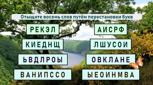 Какие слова 8 букв. Перестановка букв. Мартекаш переставьте буквы. С днем рождения перестановка букв. Переставить буквы в слове с днем рождения.