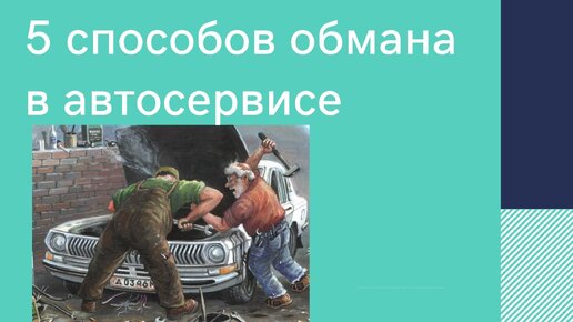 Как обманывают в автосервисах?