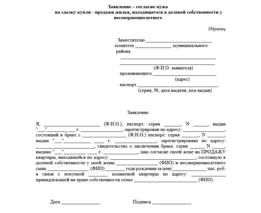 Согласие попечителя на сделку. Заявление на продажу доли в квартире несовершеннолетнего ребенка. Заявление отца на продажу доли ребенка. Образец согласия на продажу доли несовершеннолетнего ребенка. Образец в опеку для разрешения продажи квартиры.