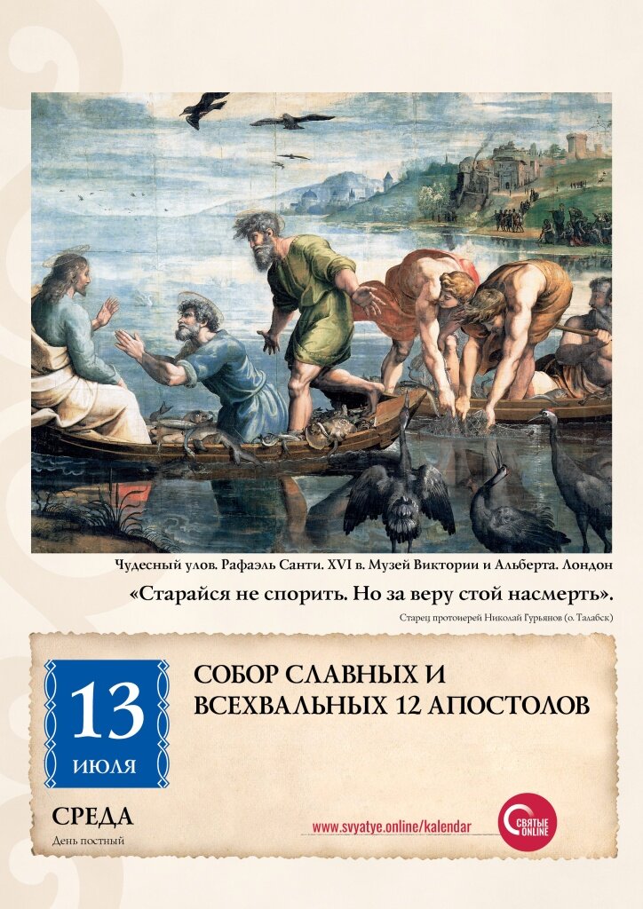 Евангелие дня 12 июня 2024 года. 12 Апостолов праздник 13 июля. 12 Апостолов в кинематографе. Двенадцать апостолов 13 июля картинки. Евангелие Апостол календарь Союз.