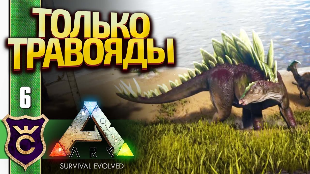 УПЛЫЛ НА ОСТРОВ ТРАВОЯДНЫХ ДИНОЗАВРОВ! ARK Survival Evolved #6