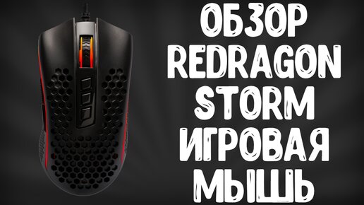 ОБЗОР REDRAGON STORM M808-RGB | ИГРОВАЯ МЫШЬ ДО 2000 РУБЛЕЙ