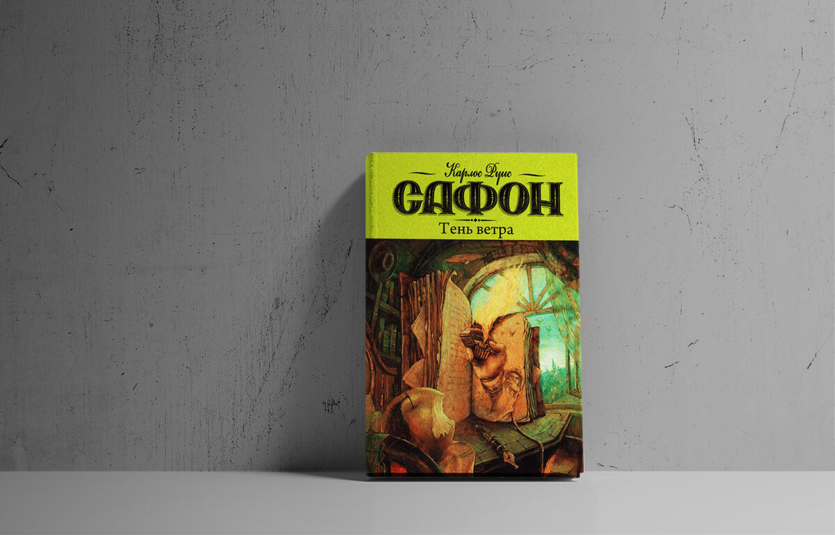 Тень ветра карлос руис читать. Сафон к. "тень ветра". Карлос Руис Сафон "тень ветра". Тень ветра книга. Тень ветра Карлос Руис Сафон книга.