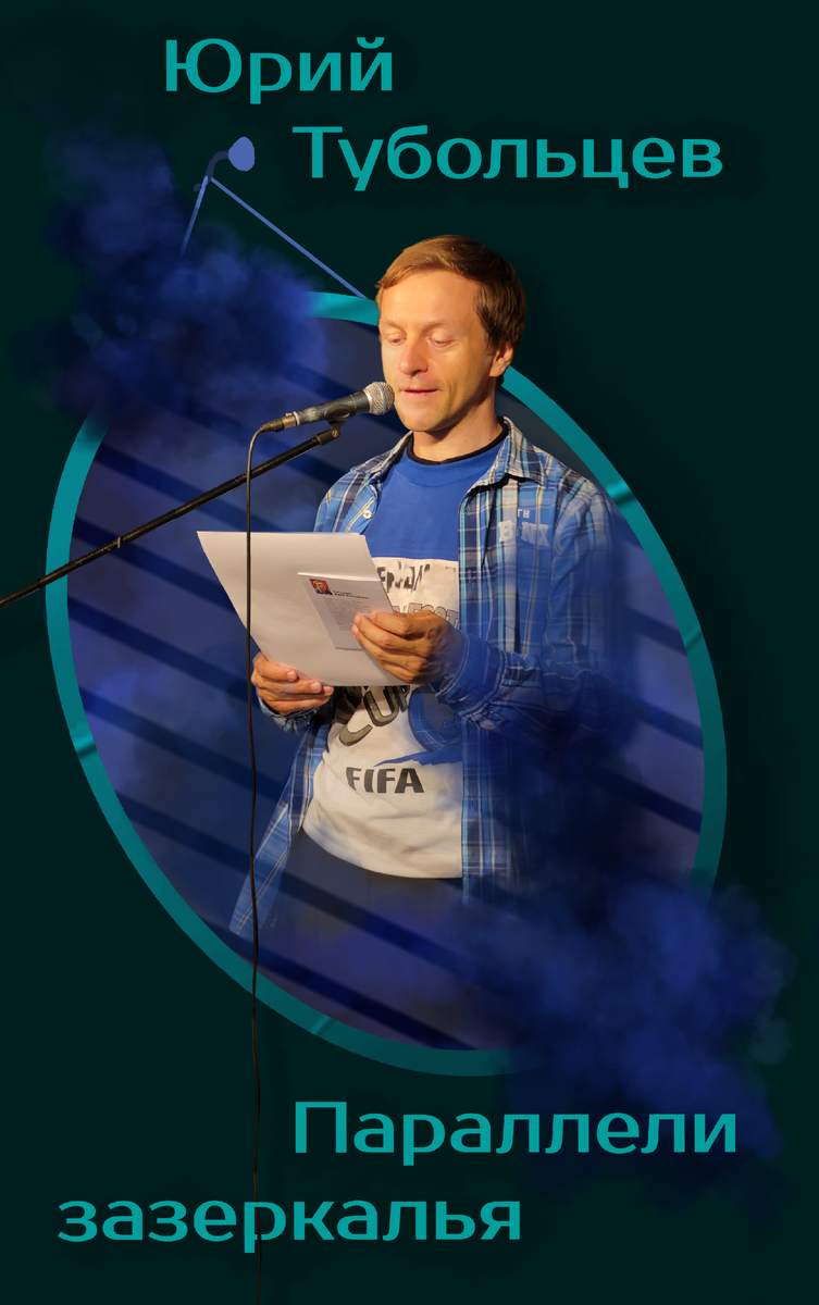 Писатель Юрий Тубольцев