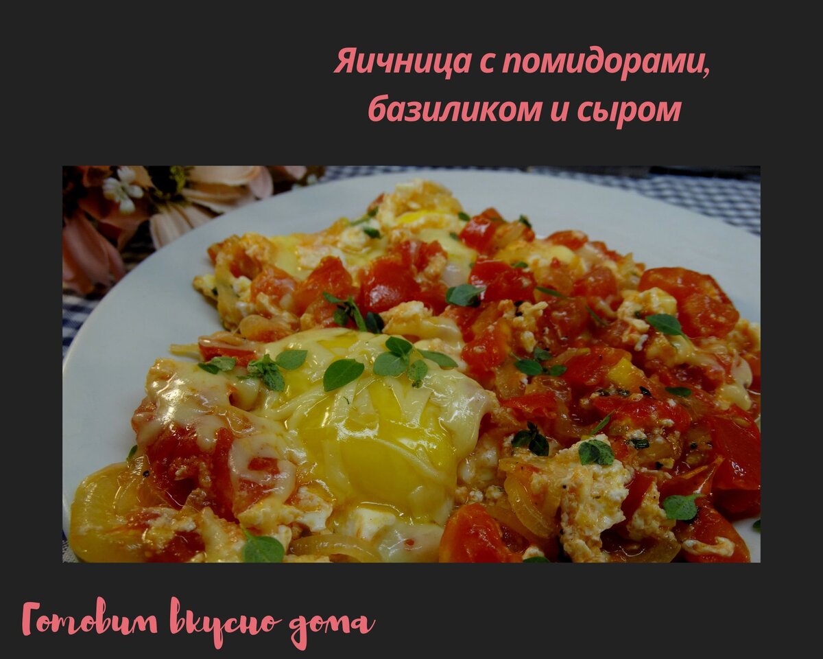 Яичница с помидорами, базиликом и сыром