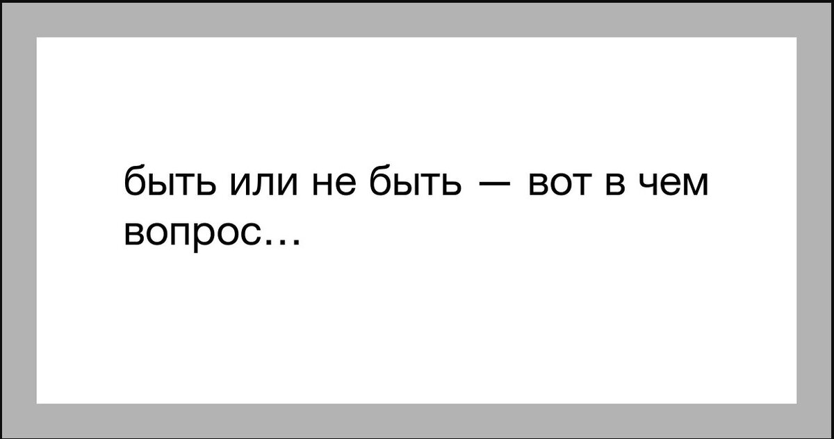 Быть или не быть вот в чем вопрос картинка