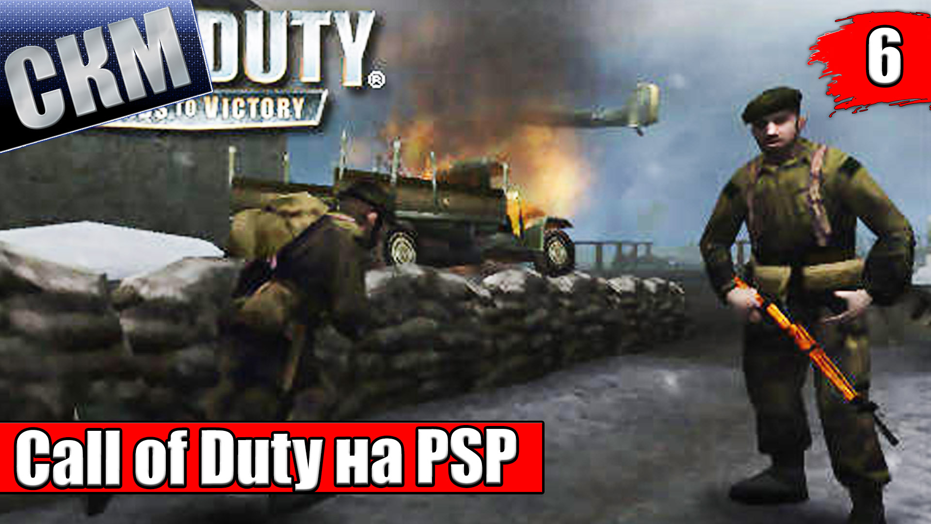 Call of Duty Roads to Victory #6 — Вальхерен Рейхсвальд {PSP} прохождение  часть 6