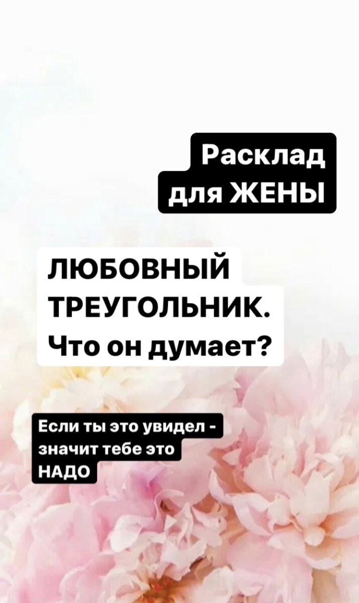 Прошу обратить внимание!
На канале расклады общие и не у всех они могут резонировать. Для того чтобы понять, что происходит в вашей ситуации, нужно делать индивидуальный расклад.
На индивидуальном просмотре я даю расширенный расклад и отвечаю на все ваши вопросы. 