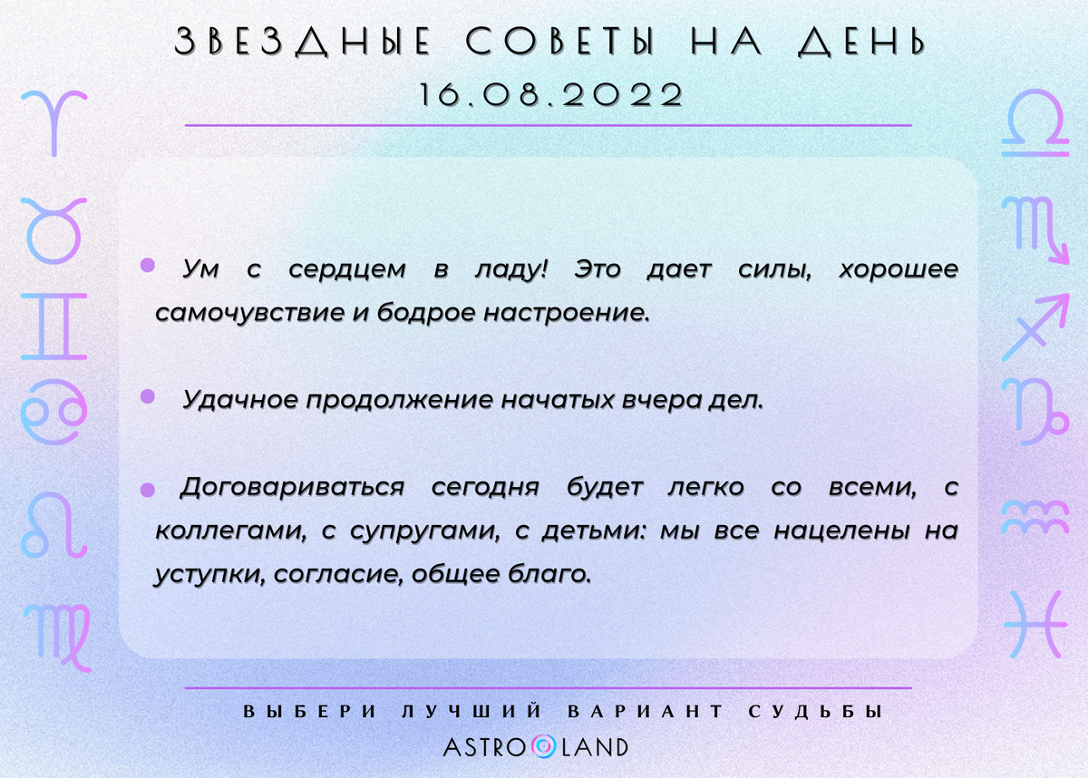 Общий астрологический прогноз на 16 августа 2022г.