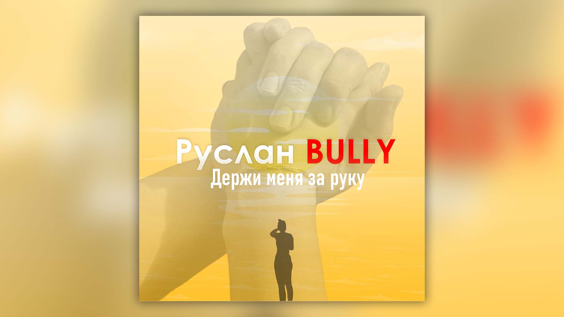 Руслан Bully - Держи меня за руку | ПРЕМЬЕРА! | Новая песня