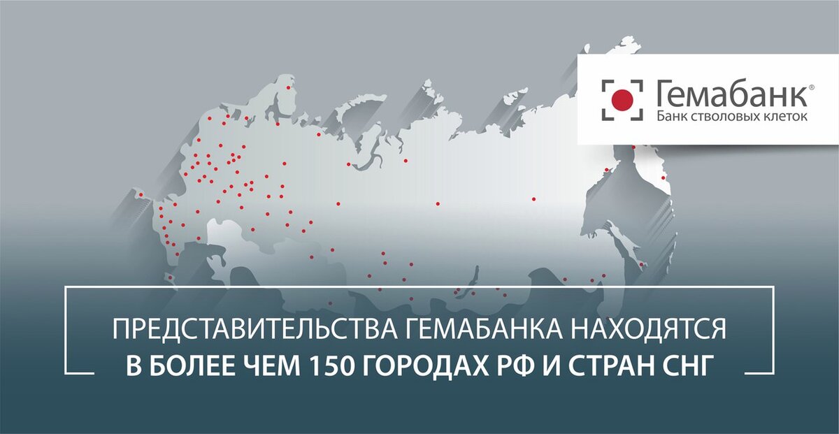 Гемабанк - банк хранения стволовых клеток пуповинной крови