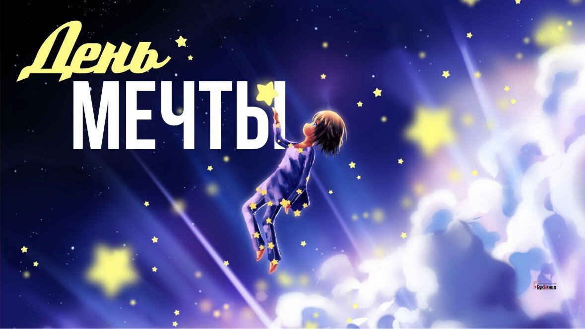 День мечты 28 августа. День мечты. День мечты. Всемирный день мечты. День мечты 28 августа картинки прикольные.