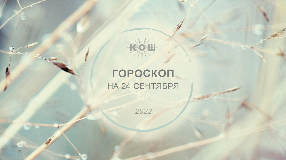 Гороскоп на 24 сентября, суббота. 28-й лунный день. Луна в Деве.