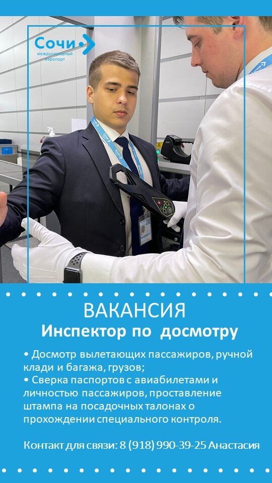 авиационная безопасность аэропорт сочи. работа в аэропорту сочи вакансии. аэропорт сочи саб. обработка багажа в аэропорту сочи. работа в аэропорту сочи вакансии.