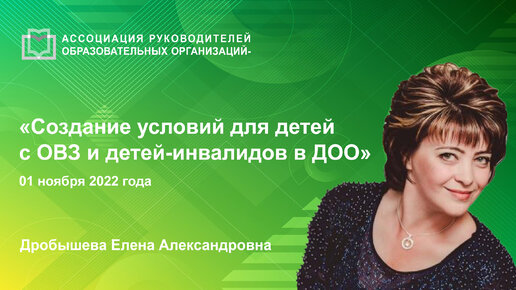 下载视频: Создание условий для детей с ОВЗ и детей-инвалидов в дошкольной образовательной организации