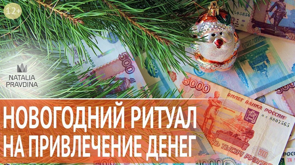 Чтобы год был денежным | Светлана Шутова ТЫ САМ СЕБЕ МАГ | Дзен