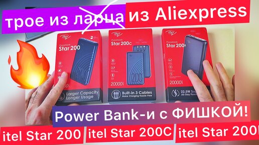 Искал мощный и компактный Power Bank, нашел 3штуки! Павербанки: itel Star 200, itel Star 200C и Star 200F - на любой выбор!