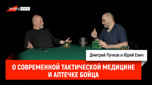 Юрий Евич о современной тактической медицине и аптечке бойца