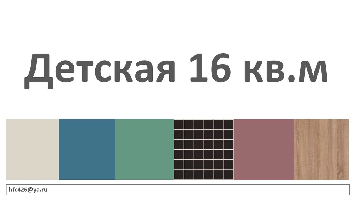 Экспресс-дизайн интерьера. Онлайн-консультация 2часа. Стоимость проекта 5000.-
