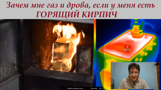 Зачем мне газ, дрова и уголь, если у меня есть ГОРЯЩИЙ КИРПИЧ !!! Бесплатное отопление будущего?