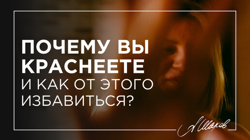 Почему вы краснеете? Как избавиться от страха