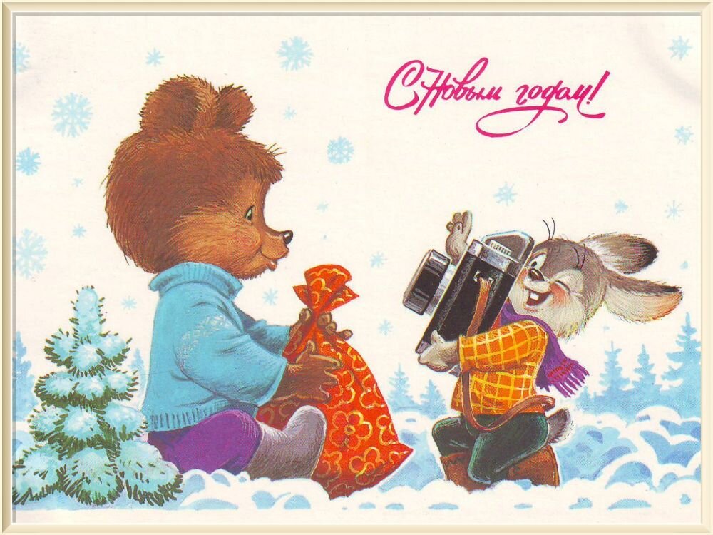 Новогодняя открытка работы художника Владимира Ивановича Зарубина ( 1925-1996 )