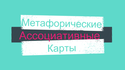 МАК: Метафорические Ассоциативные Карты. Подарок в конце.