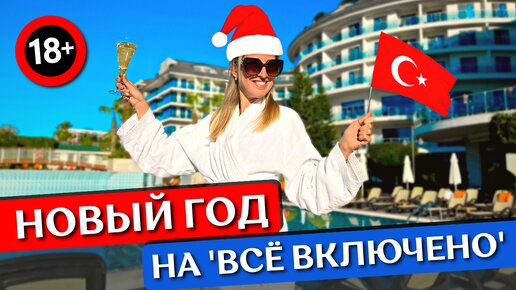 Новый год в отеле Турции 18+ Commodore 5*: всё включено, гала-ужин и шоу, новогодняя ночь 2023