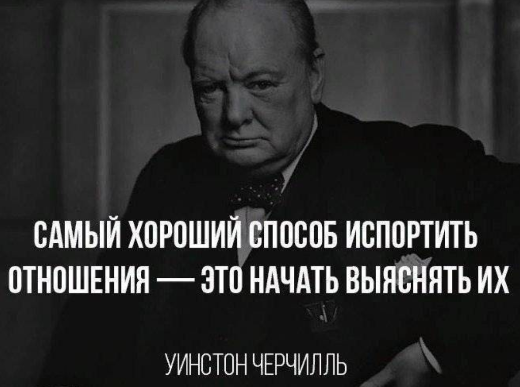 С чего начать все достаточно. Самый хороший способ испортить отношения. Самый лучший способ испортить отношения это начать выяснять их. Высказывания Черчилля. Лучший способ испортить отношения это начать выяснять их.