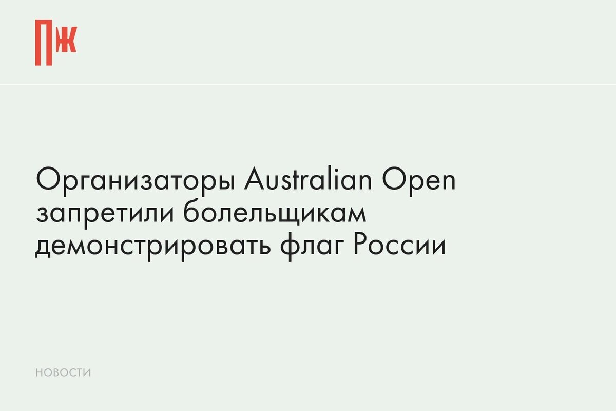     Организаторы Australian Open запретили болельщикам демонстрировать флаг России