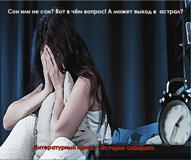 Сон или не сон? Вот в чём вопрос! А может, выход в астрал? Автор Павлов-Сибиряк