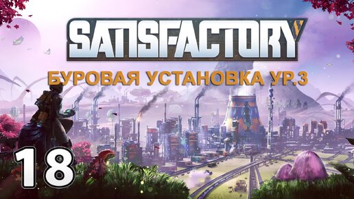 Сатисфактори постройки. Очистительный завод satisfactory. Сатисфектори. Satisfactory miner. Сатисфактори буровая установка.