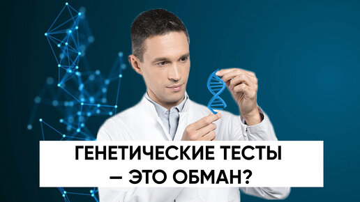 Генетические тесты — это обман? | Подкаст