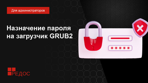 Назначение пароля на загрузчик GRUB2