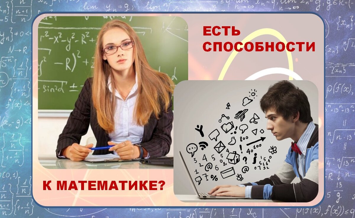 Хороши ли ваши способности к математике? 5 признаков. И Тест на ваш  математический потенциал. | ФИЗМАТ школа, экзамены, интерес! | Дзен