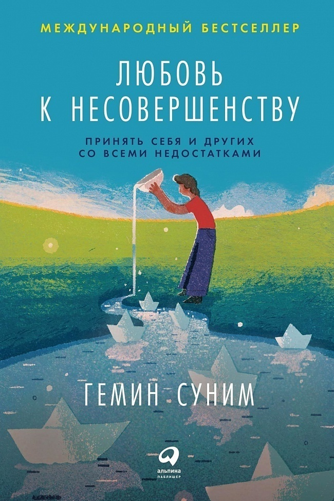 Гемин Суним. «Любовь к несовершенству. Принять себя и других со всеми недостатками»
